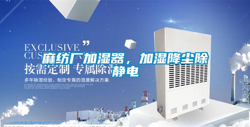麻紡廠(chǎng)加濕器，加濕降塵除靜電