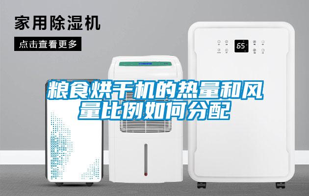 糧食烘干機的熱量和風(fēng)量比例如何分配