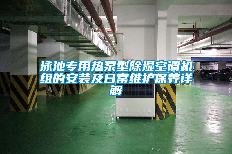 泳池專(zhuān)用熱泵型除濕空調機組的安裝及日常維護保養詳解