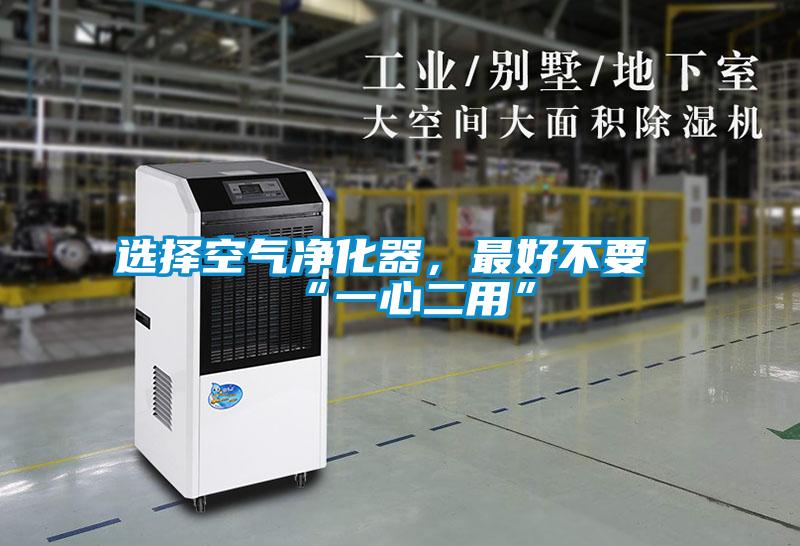 選擇空氣凈化器，最好不要“一心二用”