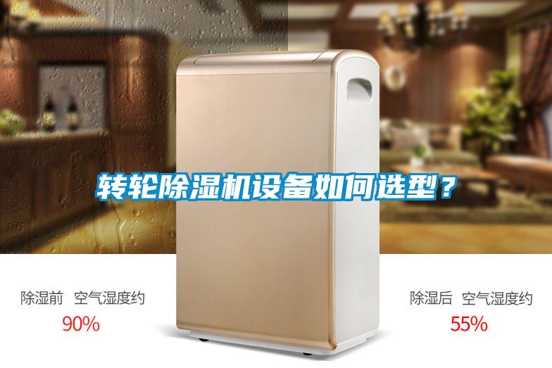 轉輪除濕機設備如何選型？