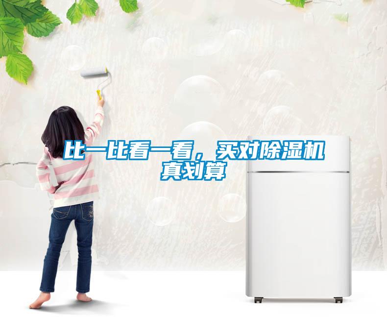 比一比看一看，買(mǎi)對除濕機真劃算