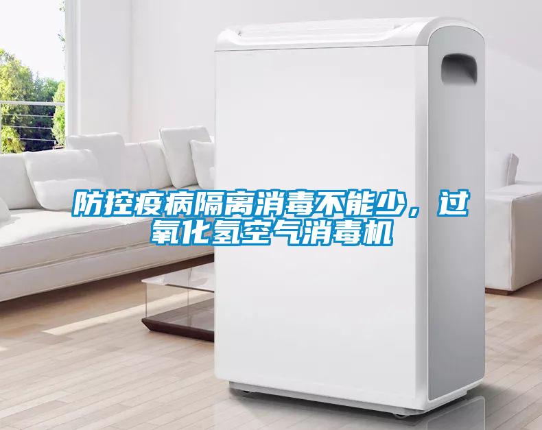 防控疫病隔離消毒不能少，過(guò)氧化氫空氣消毒機