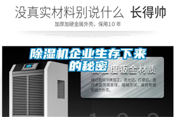 除濕機企業(yè)生存下來(lái)的秘密