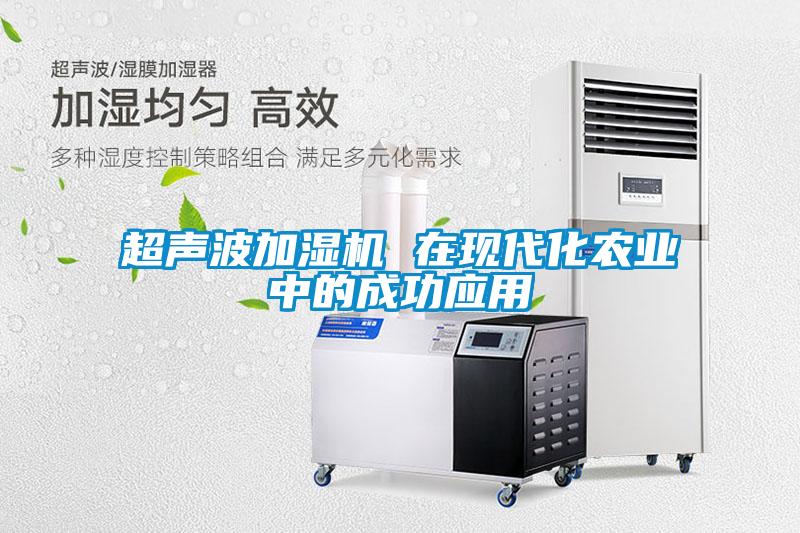 超聲波加濕機 在現代化農業(yè)中的成功應用