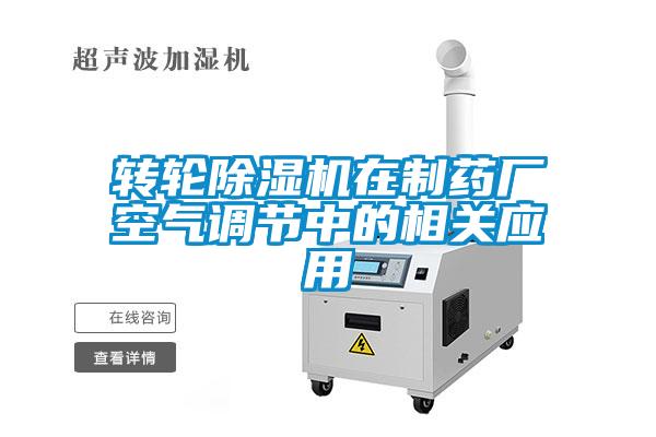 轉輪除濕機在制藥廠(chǎng)空氣調節中的相關(guān)應用