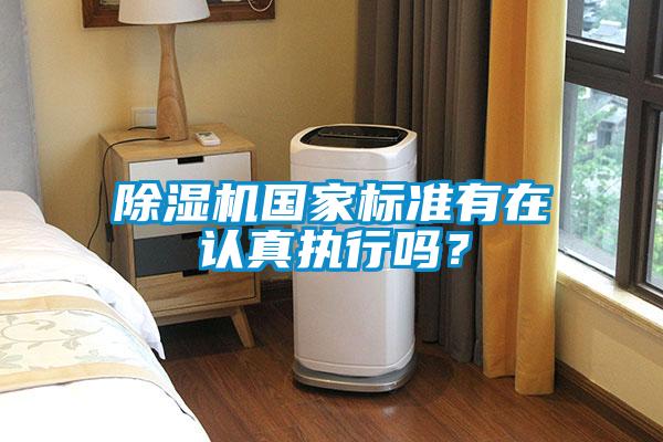 除濕機國家標準有在認真執行嗎？