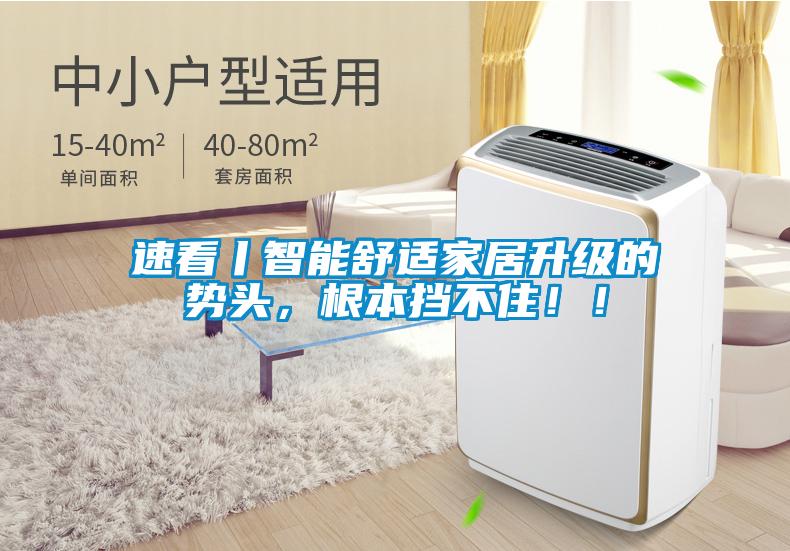 速看丨智能舒適家居升級的勢頭，根本擋不?。?！