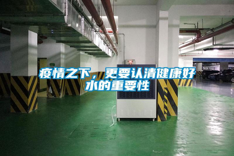 疫情之下，更要認清健康好水的重要性