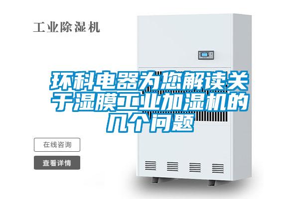 環(huán)科電器為您解讀關(guān)于濕膜工業(yè)加濕機的幾個(gè)問(wèn)題