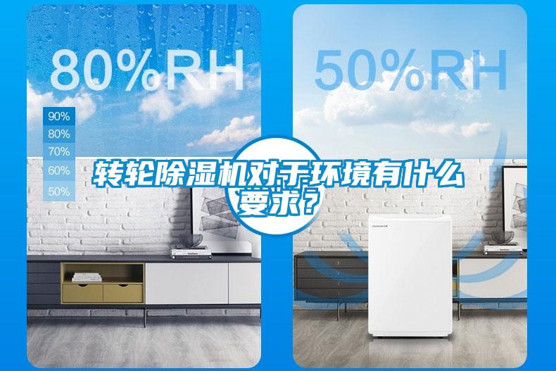 轉輪除濕機對于環(huán)境有什么要求？
