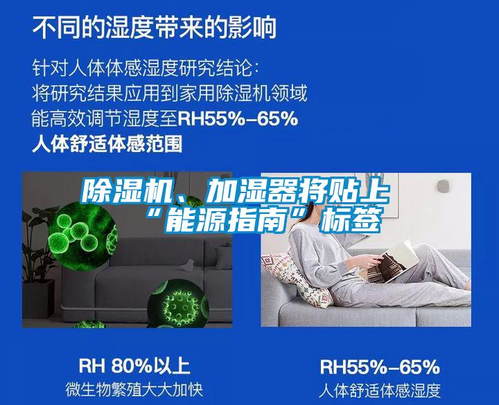 除濕機、加濕器將貼上“能源指南”標簽