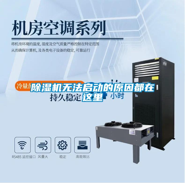 除濕機無(wú)法啟動(dòng)的原因都在這里