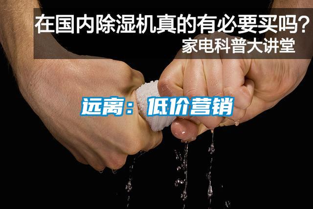 遠離：低價(jià)營(yíng)銷(xiāo)
