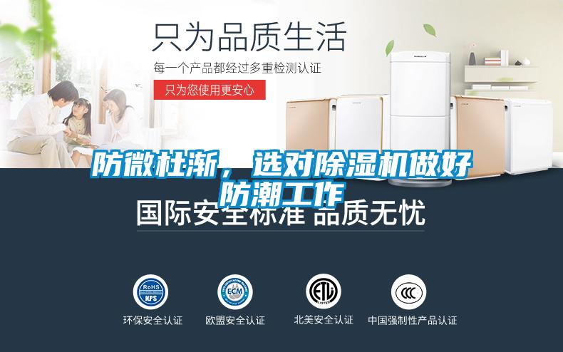 防微杜漸，選對除濕機做好防潮工作