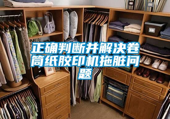 正確判斷并解決卷筒紙膠印機拖臟問(wèn)題