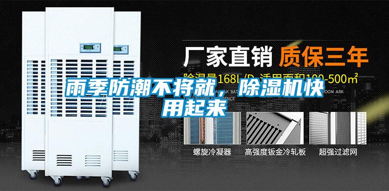 雨季防潮不將就，除濕機快用起來(lái)