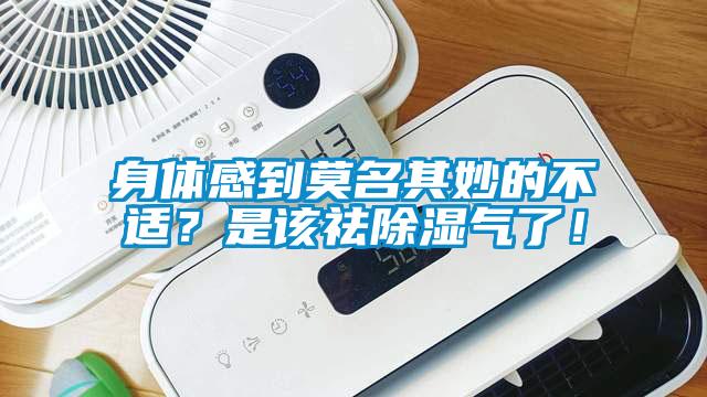 身體感到莫名其妙的不適？是該祛除濕氣了！