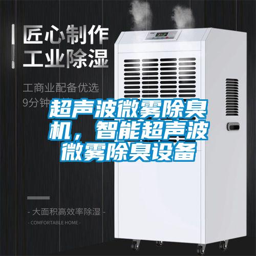 超聲波微霧除臭機，智能超聲波微霧除臭設備