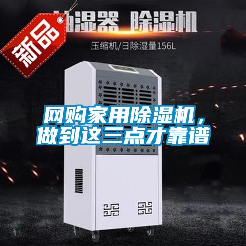 網(wǎng)購家用除濕機，做到這三點(diǎn)才靠譜