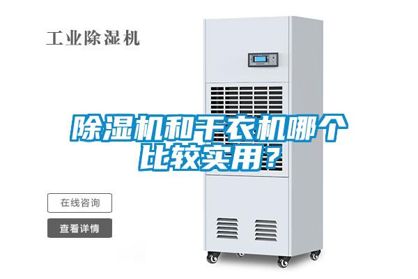 除濕機和干衣機哪個(gè)比較實(shí)用？