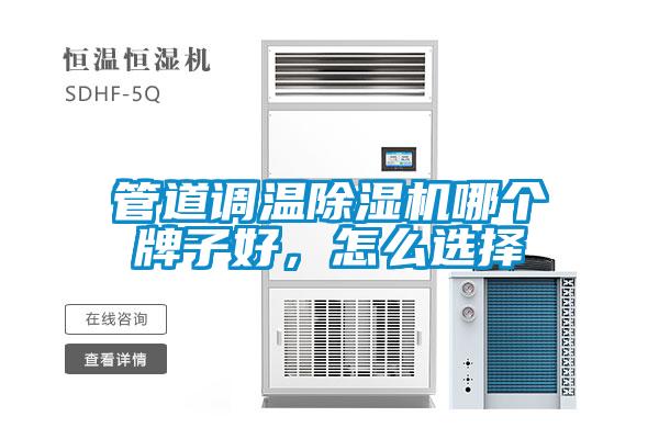 管道調溫除濕機哪個(gè)牌子好，怎么選擇