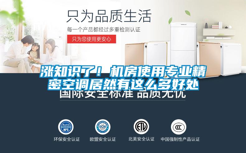 漲知識了！機房使用專(zhuān)業(yè)精密空調居然有這么多好處