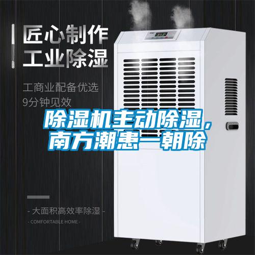 除濕機主動(dòng)除濕，南方潮患一朝除