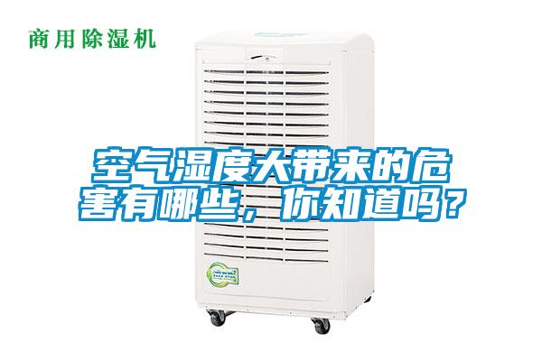 空氣濕度大帶來(lái)的危害有哪些，你知道嗎？