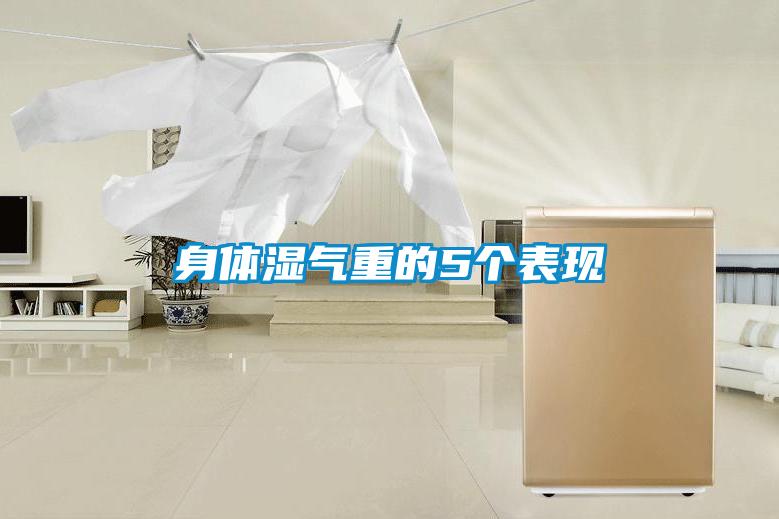 身體濕氣重的5個(gè)表現