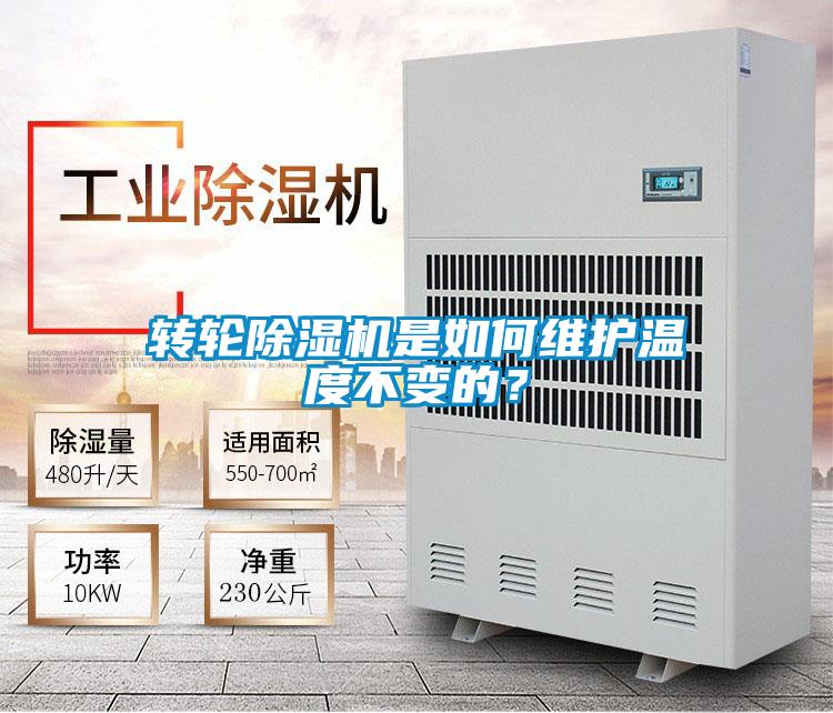 轉輪除濕機是如何維護溫度不變的？