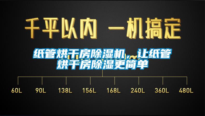 紙管烘干房除濕機，讓紙管烘干房除濕更簡(jiǎn)單