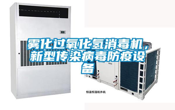 霧化過(guò)氧化氫消毒機,新型傳染病毒防疫設備