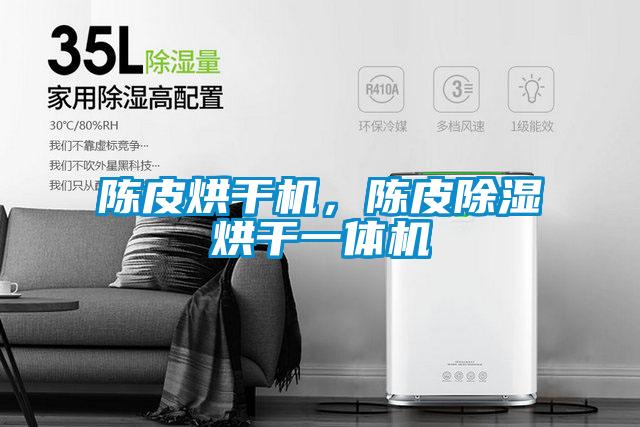 陳皮烘干機，陳皮除濕烘干一體機