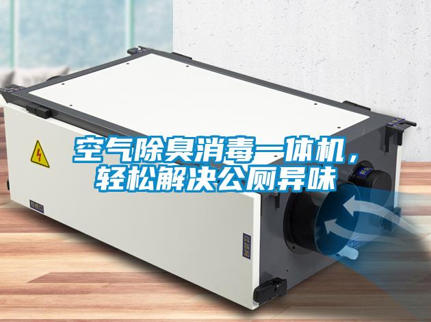 空氣除臭消毒一體機，輕松解決公廁異味