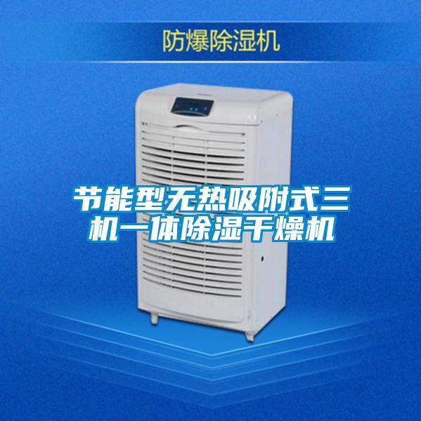 節能型無(wú)熱吸附式三機一體除濕干燥機