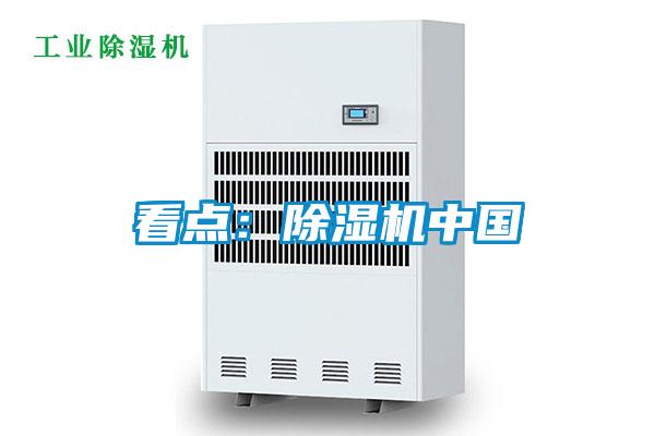 看點(diǎn)：除濕機中國