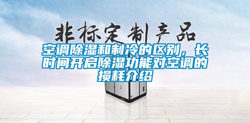 空調除濕和制冷的區別，長(cháng)時(shí)間開(kāi)啟除濕功能對空調的損耗介紹