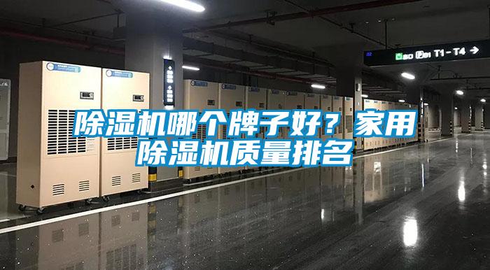 除濕機哪個(gè)牌子好？家用除濕機質(zhì)量排名
