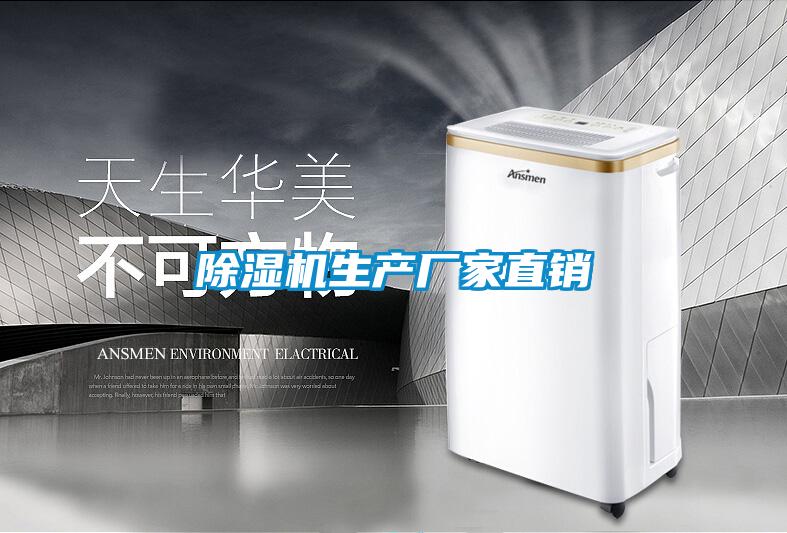 除濕機生產(chǎn)廠(chǎng)家直銷(xiāo)