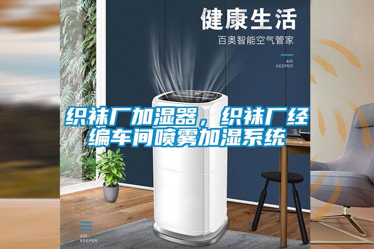 織襪廠(chǎng)加濕器，織襪廠(chǎng)經(jīng)編車(chē)間噴霧加濕系統