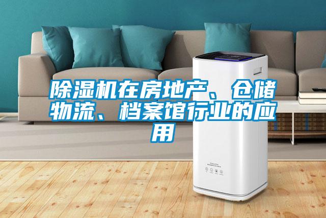 除濕機在房地產(chǎn)、倉儲物流、檔案館行業(yè)的應用