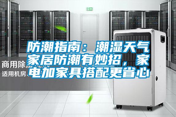 防潮指南：潮濕天氣家居防潮有妙招，家電加家具搭配更省心
