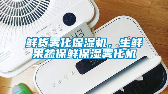 鮮貨霧化保濕機，生鮮果蔬保鮮保濕霧化機