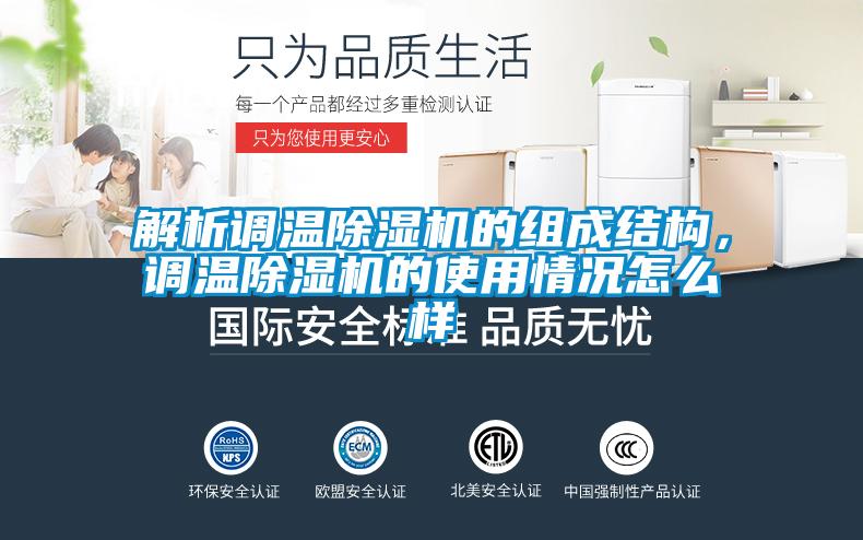 解析調溫除濕機的組成結構，調溫除濕機的使用情況怎么樣