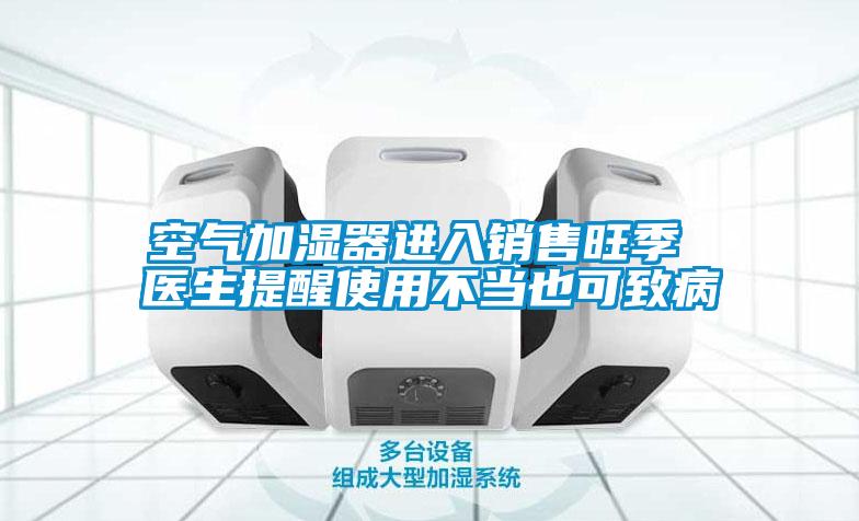 空氣加濕器進(jìn)入銷(xiāo)售旺季 醫生提醒使用不當也可致病