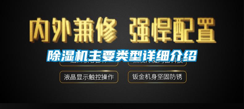 除濕機主要類(lèi)型詳細介紹