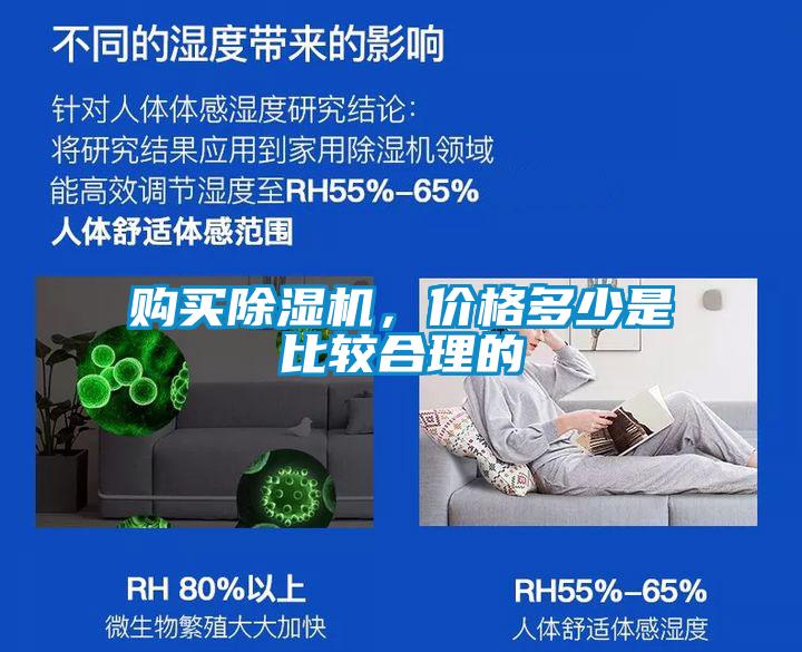 購買(mǎi)除濕機，價(jià)格多少是比較合理的