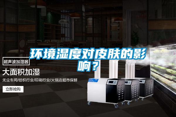 環(huán)境濕度對皮膚的影響？