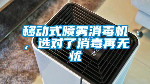 移動(dòng)式噴霧消毒機，選對了消毒再無(wú)憂(yōu)
